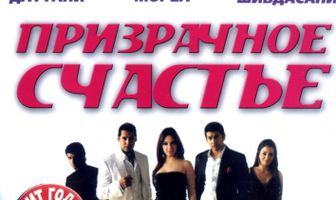 Призрачное счастье