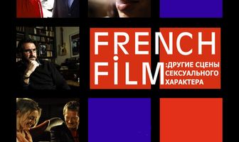 French Film: Другие сцены сексуального характера
