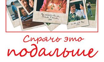 Спрячь это подальше