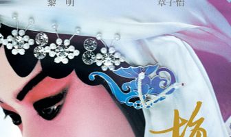 Мэй Ланьфан: Навсегда очарованный