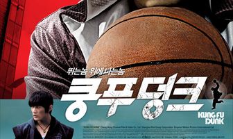 Баскетбол в стиле кунг-фу