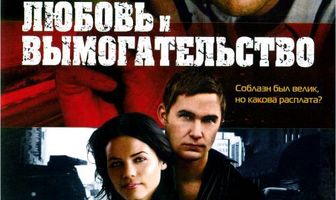 Любовь и вымогательство