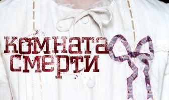 Комната смерти