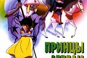 Принцы-лебеди