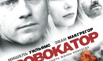 Провокатор