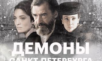 Демоны Санкт-Петербурга