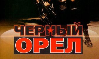 Черный орел