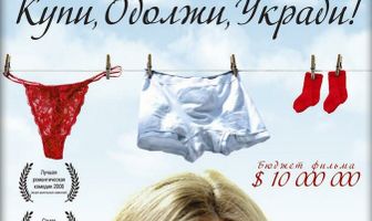 Купи, одолжи, укради