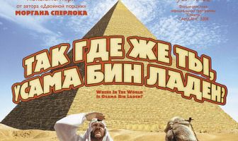 Так где же ты, Усама бен Ладен?