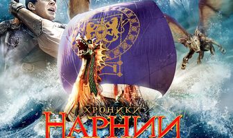 Хроники Нарнии: Покоритель Зари