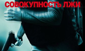 Совокупность лжи