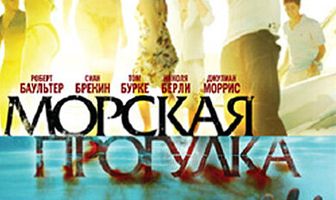 Морская прогулка