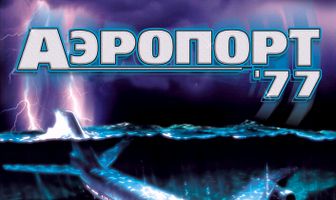 Аэропорт 77