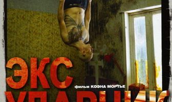 Экс-ударник