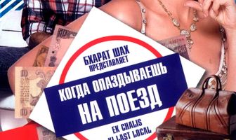 Когда опаздываешь на поезд