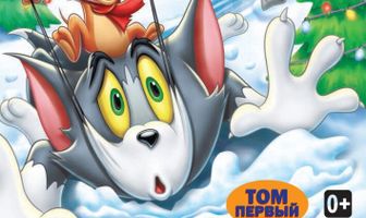 Том и Джерри: Сказки