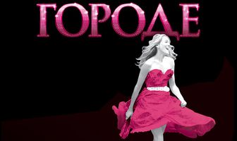 Секс в большом городе