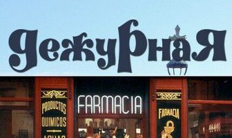 Дежурная аптека