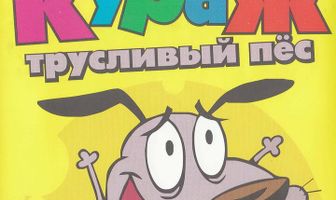 Кураж – трусливый пёс