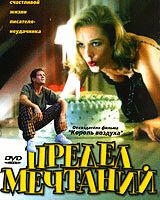 Предел мечтаний