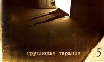 Групповая терапия