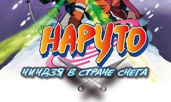 Наруто: Ниндзя в стране снега