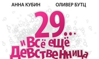 29... и все еще девственница
