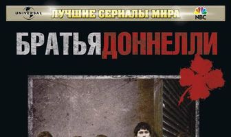 Братья Доннелли