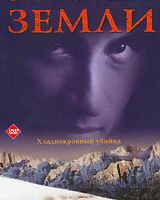 Смертоносные земли