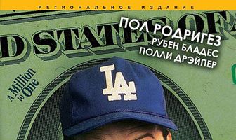 Миллион для Хуана