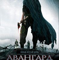 Авангард