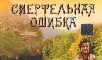 Смертельная ошибка