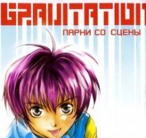 Gravitation: Парни со сцены