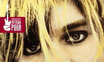 Курт и Кортни: Конец «Нирваны»