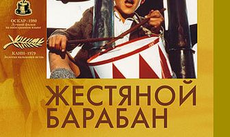 Жестяной барабан