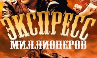 Экспресс миллионеров