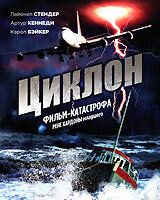 Циклон