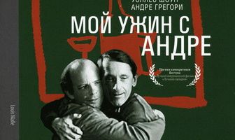 Мой ужин с Андре