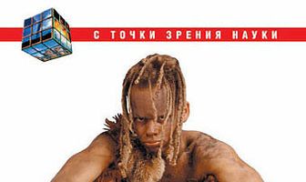 С точки зрения науки