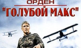 Орден «Голубой Макс»
