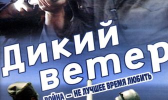 Дикий ветер