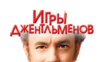 Игры джентльменов