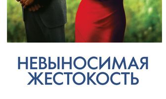 Невыносимая жестокость