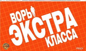 Воры Экстра класса