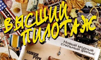 Высший пилотаж