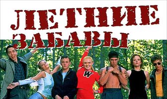 Летние забавы