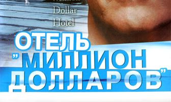 Отель «Миллион долларов»