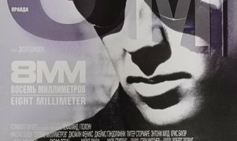 8 миллиметров