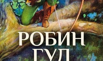 Робин Гуд