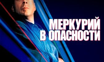 Меркурий в опасности
